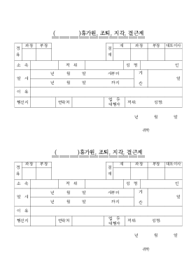 휴가원조퇴 지각 결근계 휴가원조퇴 지각 결근계
